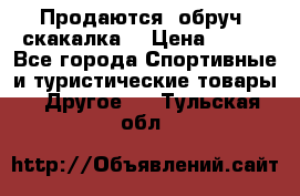 Продаются: обруч, скакалка  › Цена ­ 700 - Все города Спортивные и туристические товары » Другое   . Тульская обл.